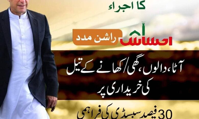 Ehsaas Rashan Program