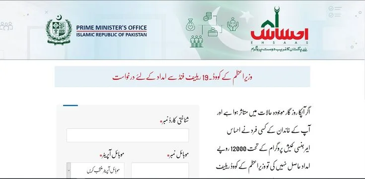 8171 Ehsaas Program 12000 Online Apply 2024