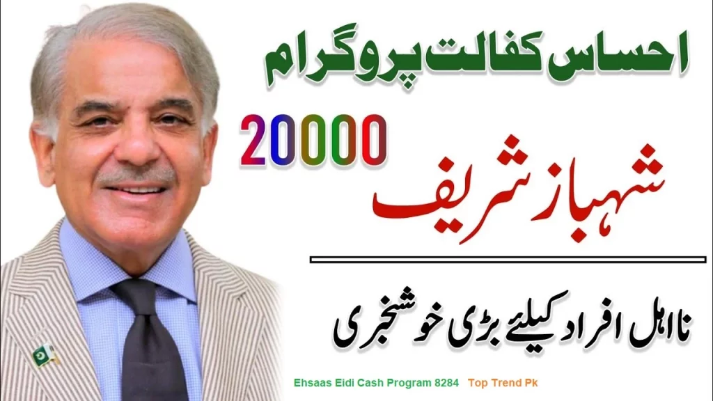 Ehsaas Eidi Cash Program Online Registration 2023