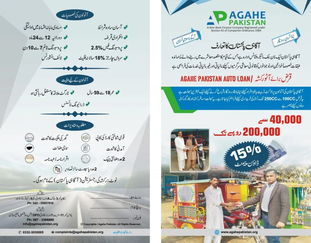 Agahe Pakistan Auto Rickshaw Loan in Pakistan