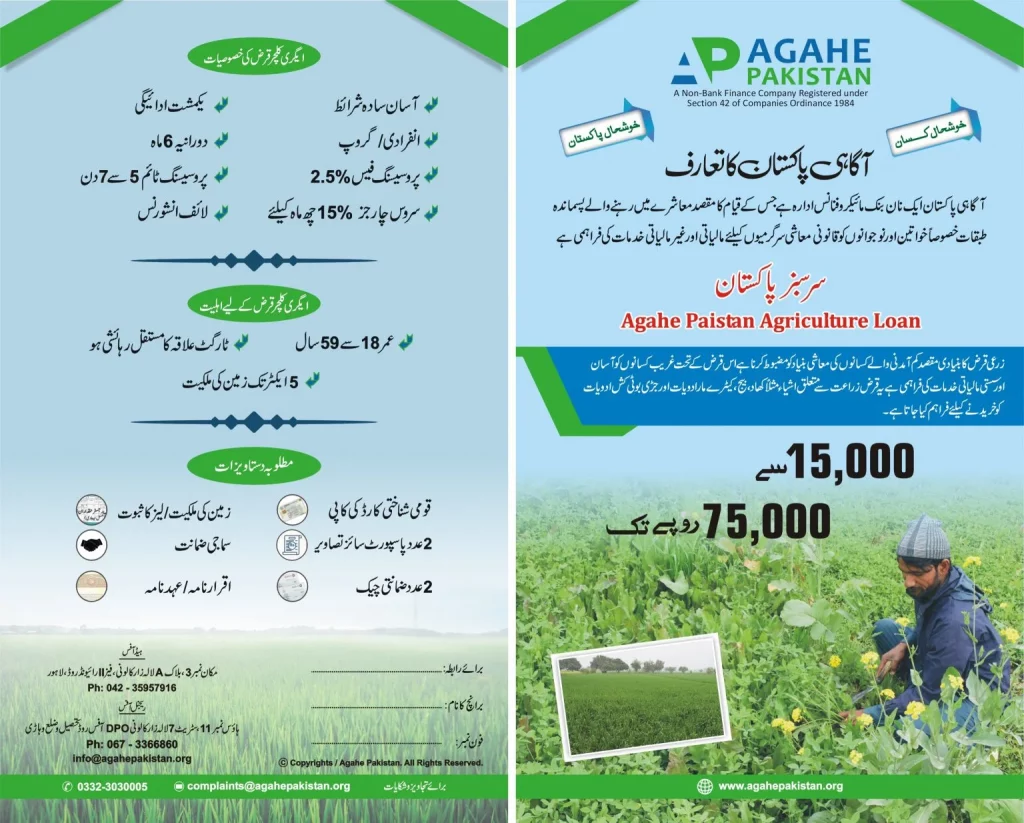 Agahe Pakistan Agricultural Loan