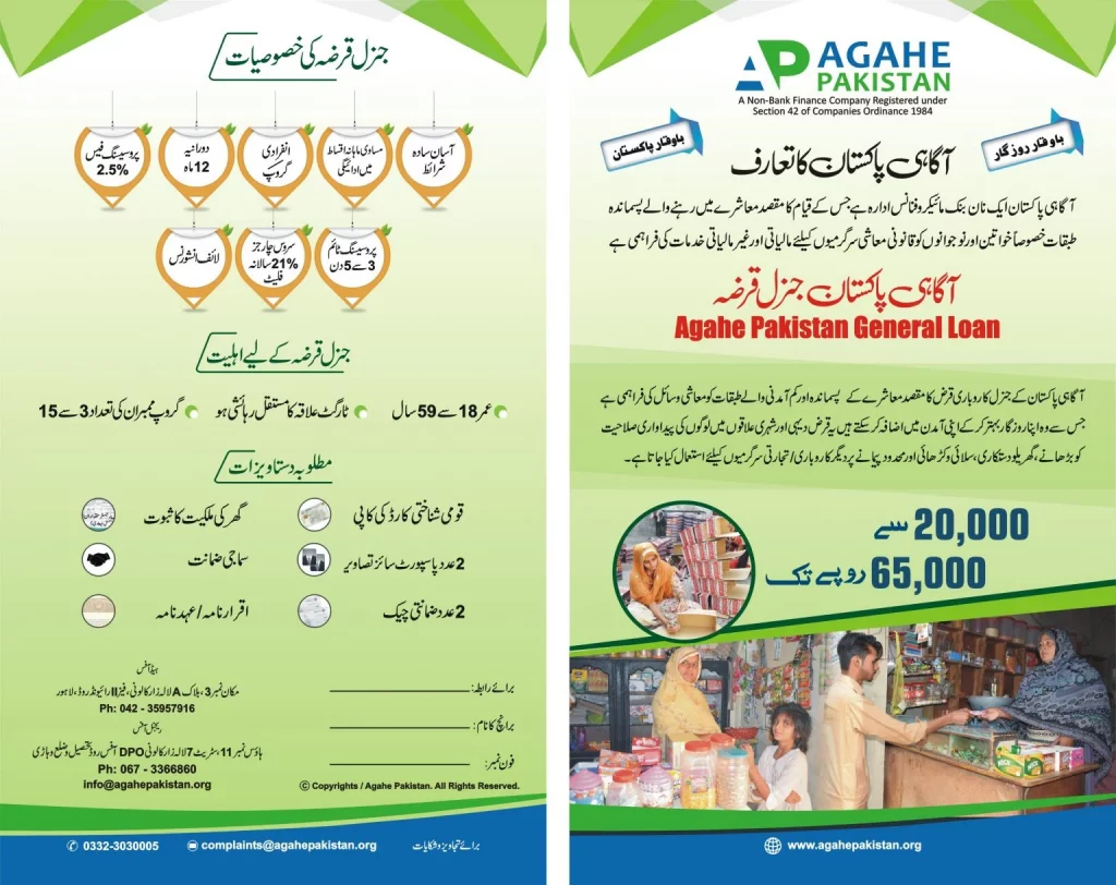 Agahe Pakistan General Loan