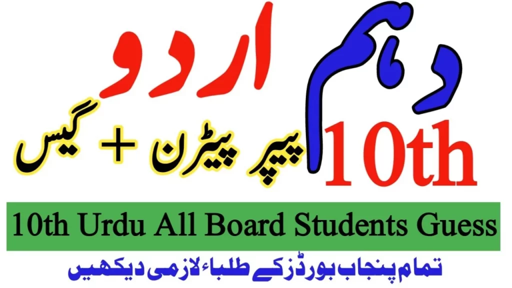 10th Class Urdu Guess Paper 2022