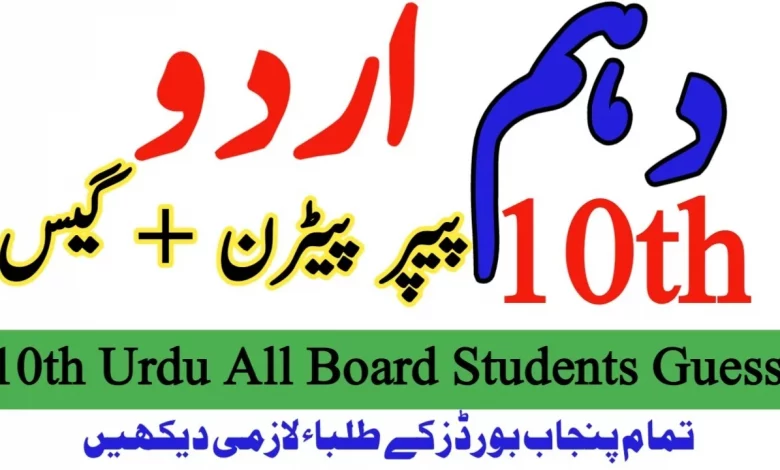10th Class Urdu Guess Paper 2022