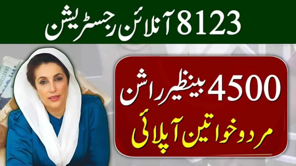 How to Register for 8123 Ehsaas Rashan Program by CNIC
