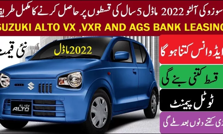 Suzuki Alto Installment Plan: Explore features, pricing, latest news, pros, cons, and details about the Bank Alfalah Auto Loan for 2024. Get comprehensive insights into Suzuki Alto