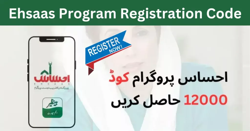 How to check Ehsaas Program code though your cnic number in simple steps