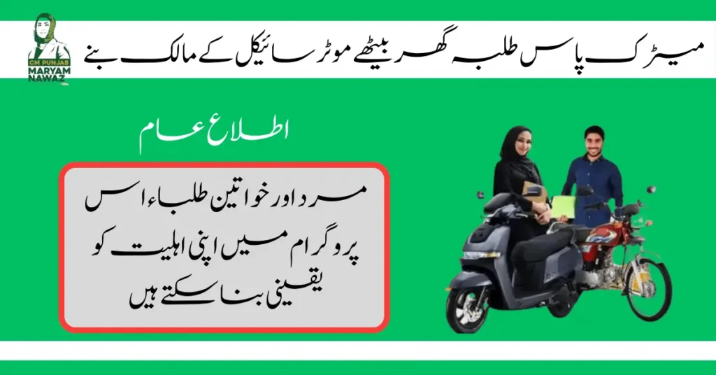 Mariam Nawaz Bike Scheme 2024