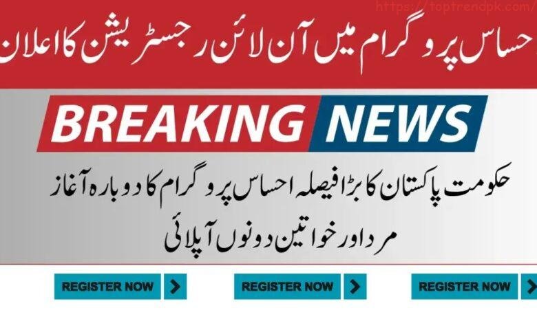 Ehsaas Program cnic check online registration