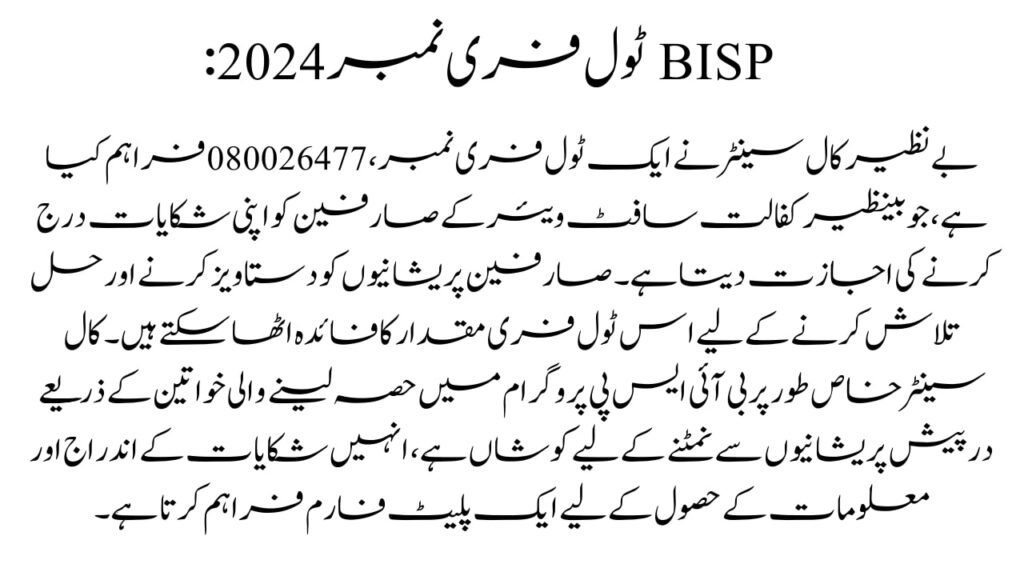 How to Contact BISP Call Center

If you have a query or complaint, you can contact the BISP Complaint Centre by calling their helpline number at 080026477. 