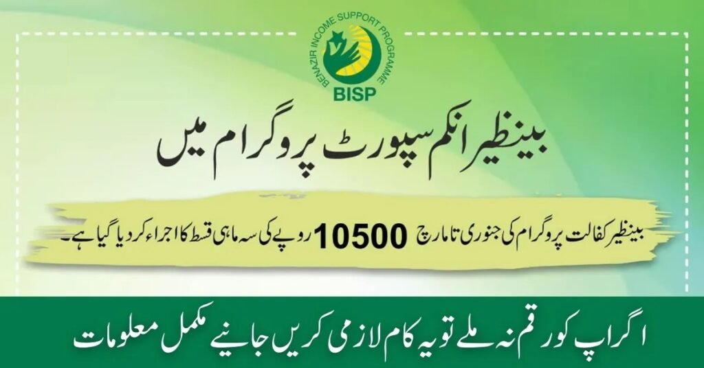BISP Quarterly Payment Increased to Rs10,500
