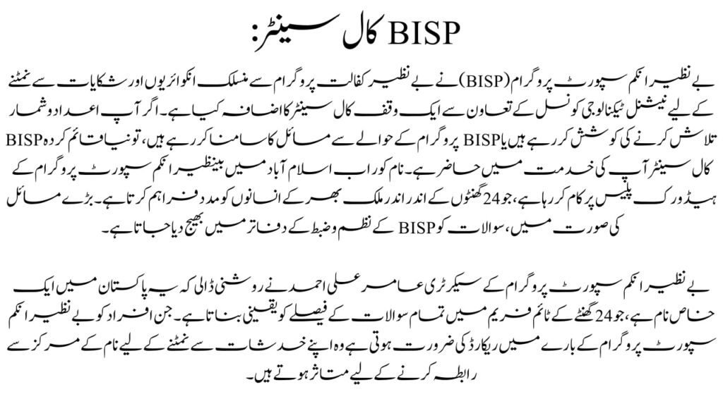 The BISP Complaint Centre offers a range of services to beneficiaries, including resolving queries and complaints related to cash transfers, health insurance, education stipend, and vocational training. 