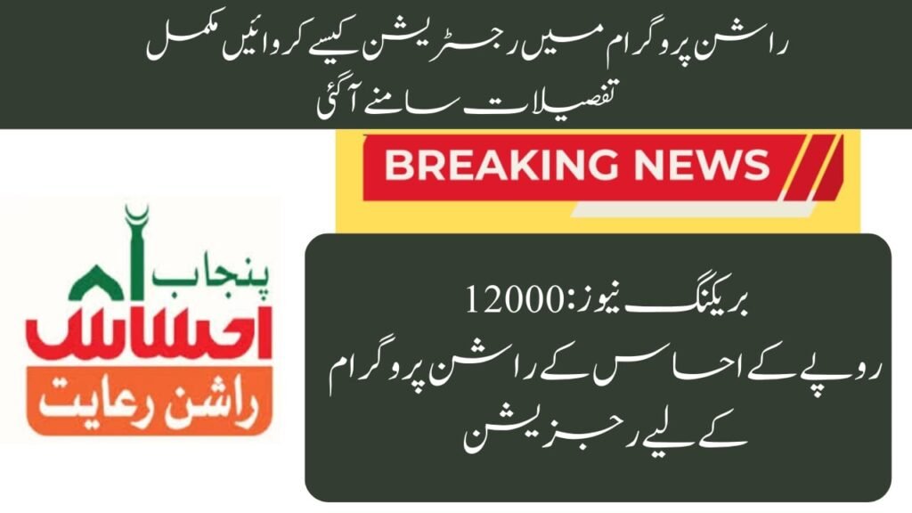 How to Apply for the 12000 Ehsaas Rashan in June