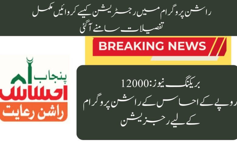 How to Apply for the 12000 Ehsaas Rashan in June