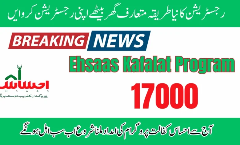 What is Ehsaas Kafalat 17000 Payment process