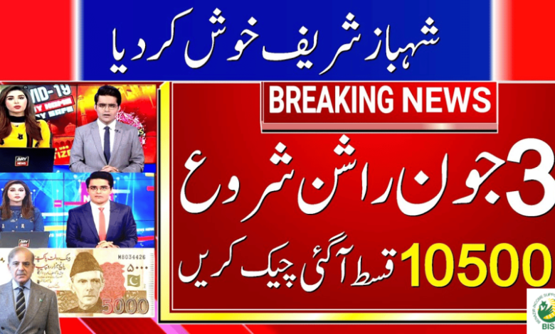 New Payment Ehsaas Rashan 10500 Status