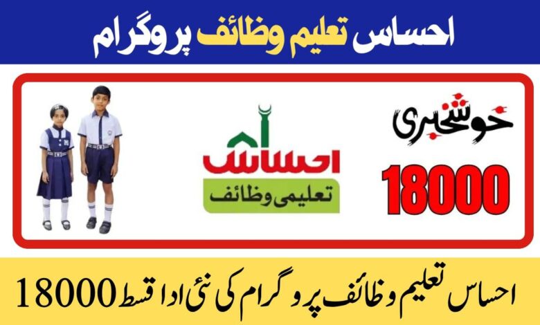 Ehsaas Taleemi Wazifa Program