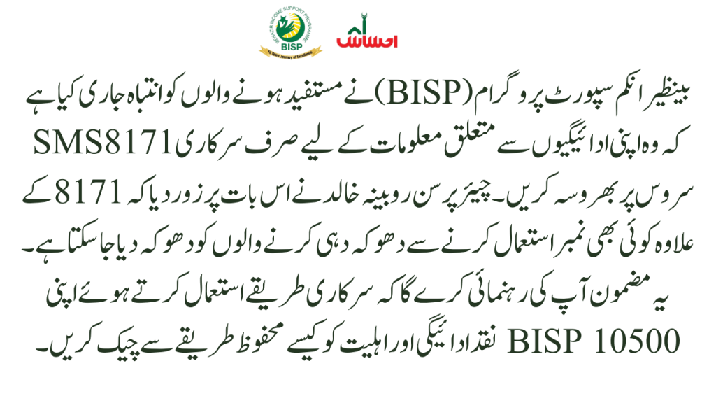 BISP 8171 Alerts SMS Service for 8171 ehsaas program payment and cash update