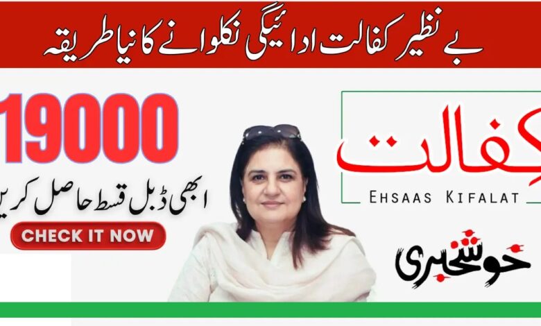 BISP 19000 New Payment Via New Bank Account Latest Update