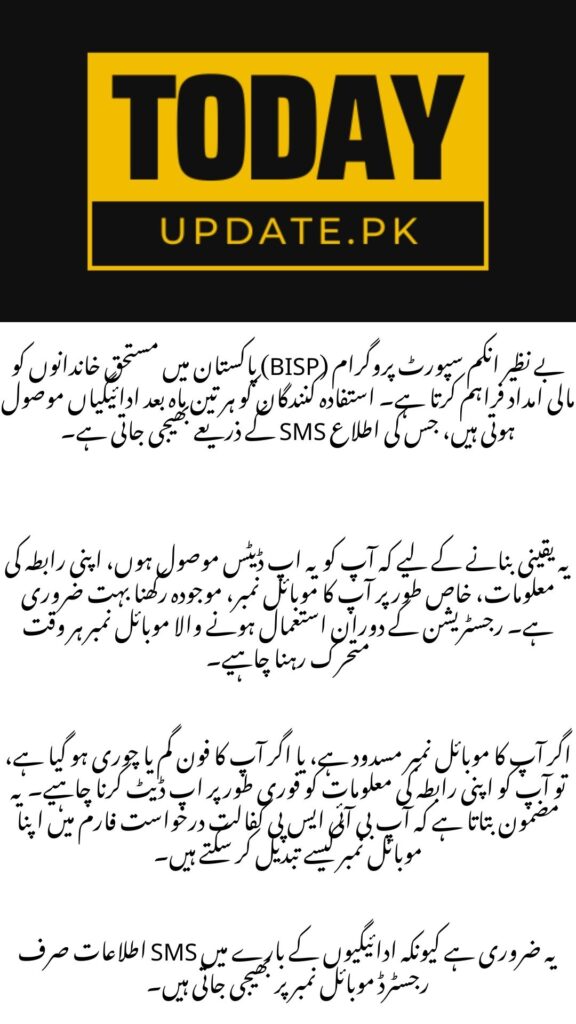 How To Change Number in BISP Kafalat
