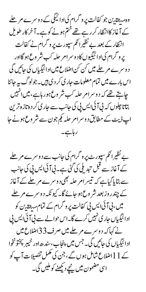 Second Phase Of Benazir Kafalat Payment