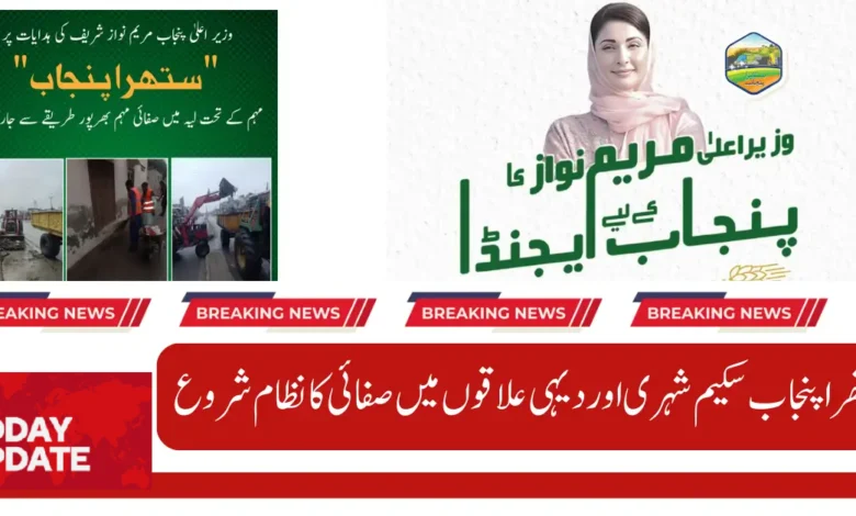 Suthra Punjab Project Announced By CM Punjab Maryam Nawaz