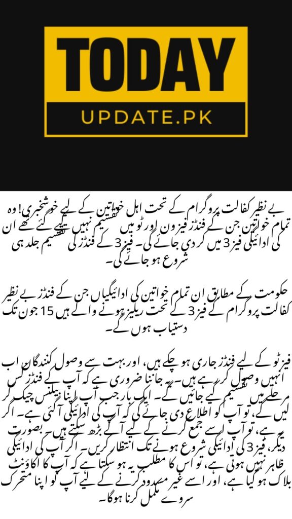 Benazir Kafalat Phase 3 payment latest updates