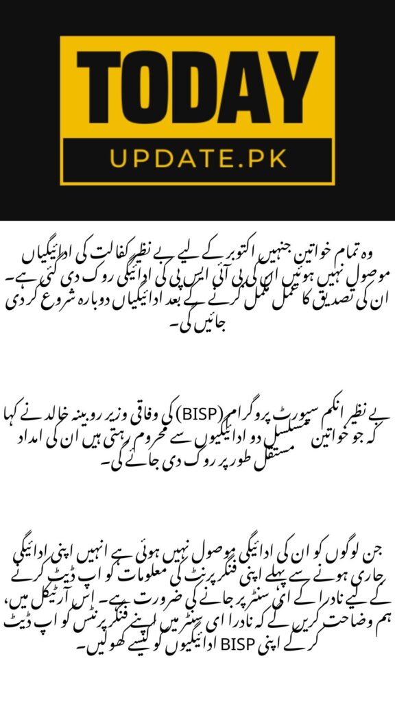 BISP Payments Stopped Verify Fingerprints At NADRA e-Center To Unlock