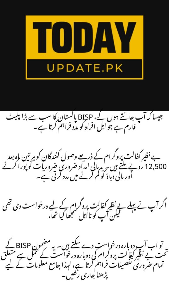 Benazir Kafalat Program Reapplication